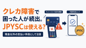 クレカ障害で困った人が続出。現金以外の支払い手段としてJPYSCは使えるのか