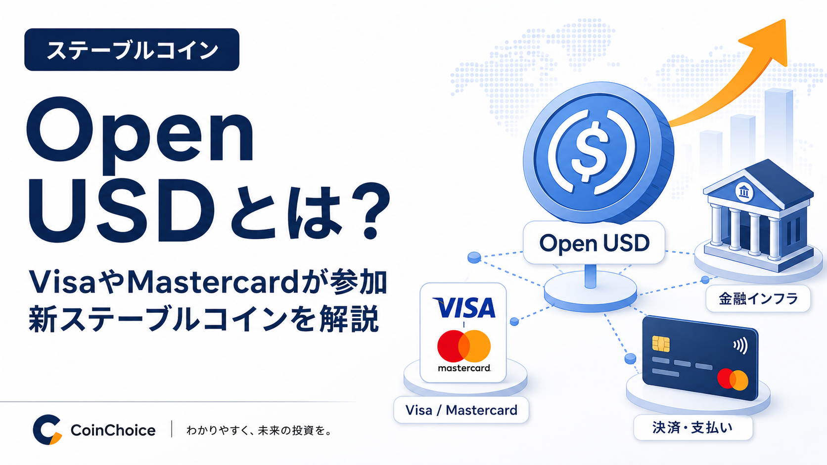 VisaやMastercardが新ステーブルコインに参加。Open USDとは?