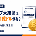 トランプ大統領はBTCを1億ドル保有？資産開示の内容と注意点