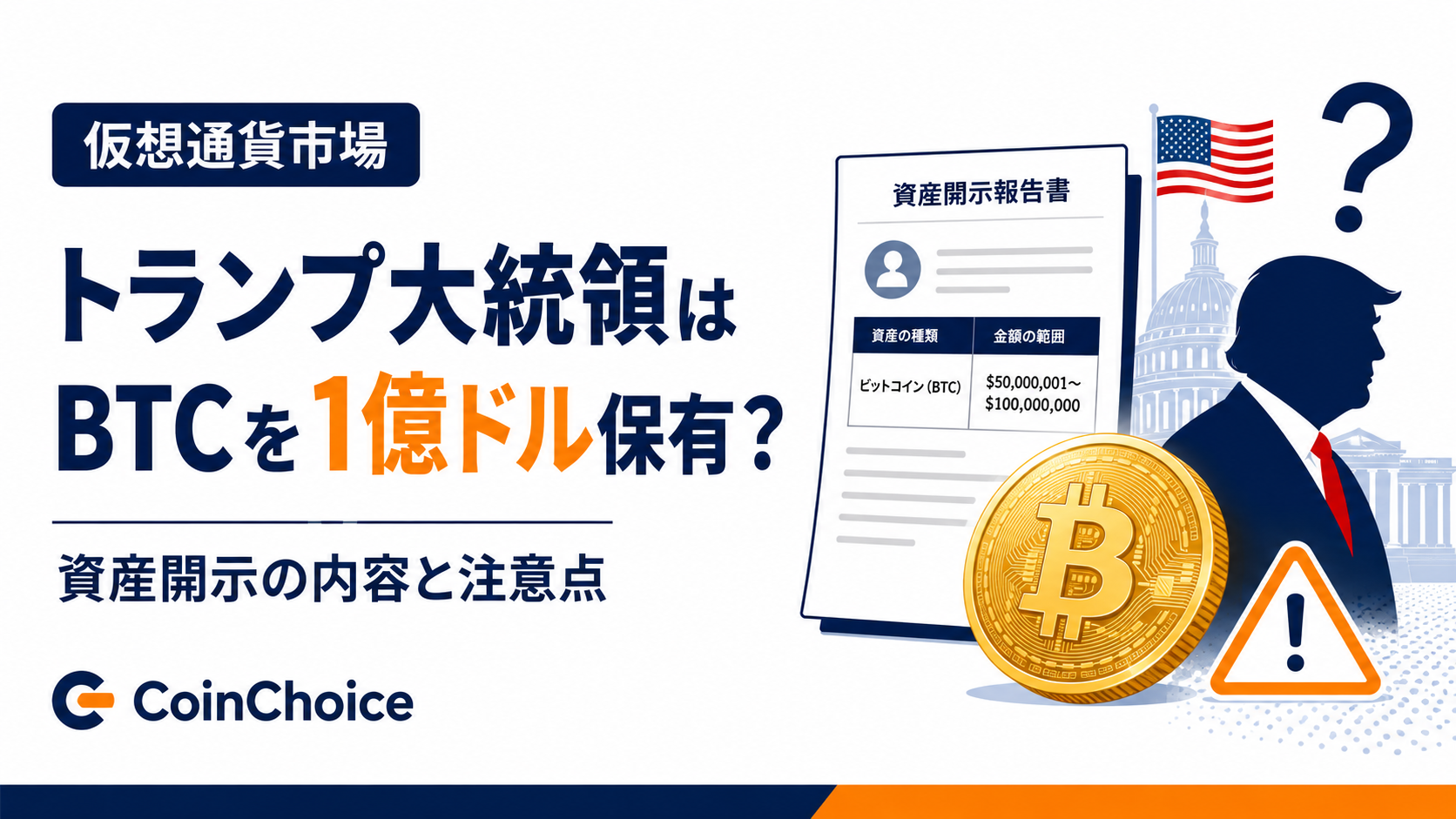 トランプ大統領はBTCを1億ドル保有?資産開示の内容と注意点