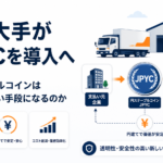 物流大手がJPYCを導入へ。円ステーブルコインは企業の支払い手段になるのか