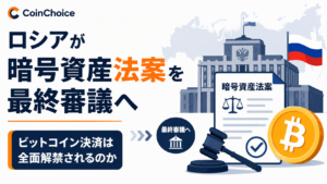 ロシアが暗号資産法案を最終審議へ。ビットコイン決済は全面解禁されるのか