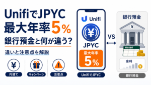UnifiでJPYC最大年率5％キャンペーン。銀行預金との違いと注意点を解説