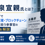 今泉宣親氏とは？金融庁で暗号資産・ブロックチェーン政策を担う参事官の経歴を解説