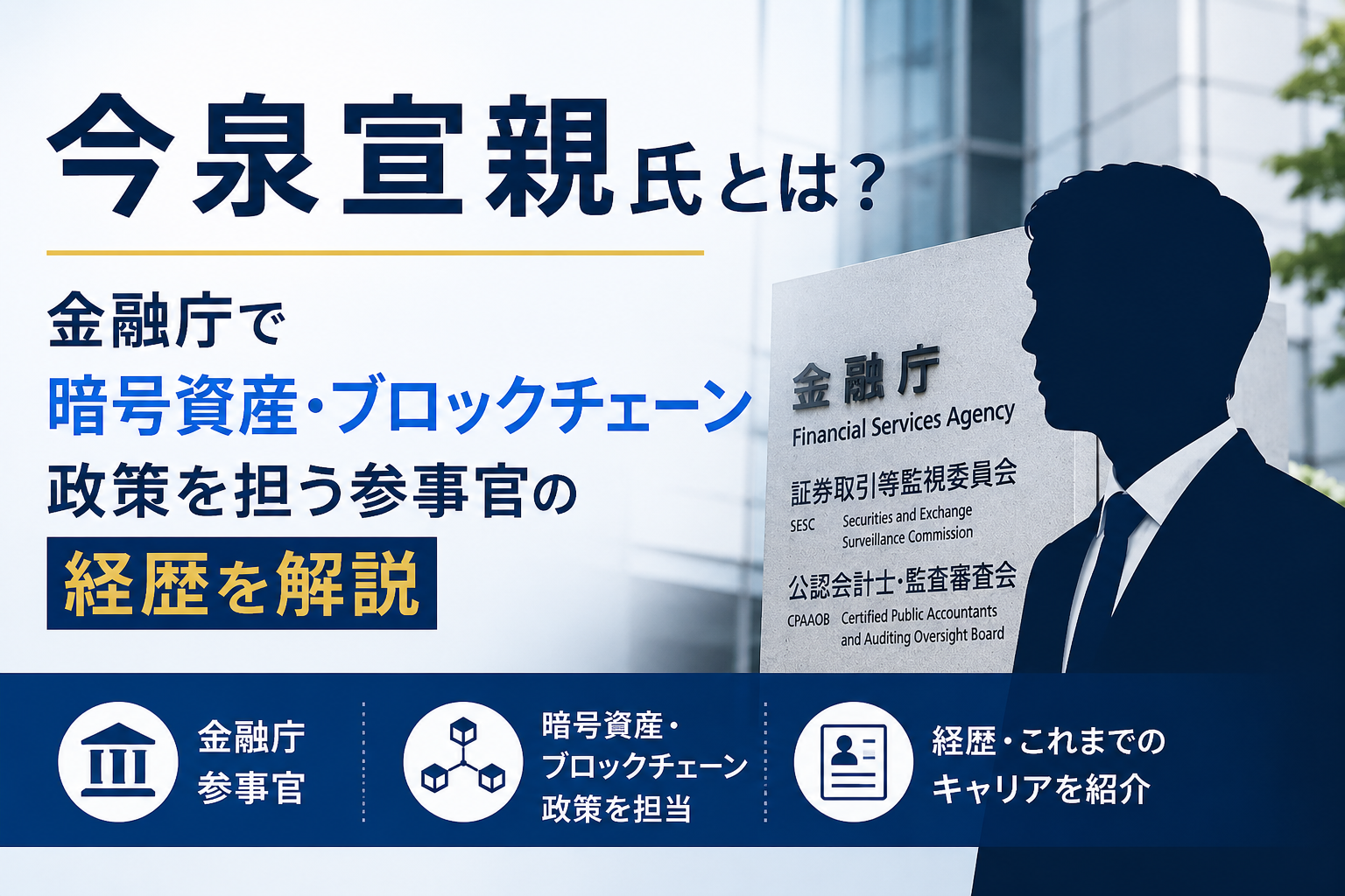 今泉宣親氏とは？金融庁で暗号資産・ブロックチェーン政策を担う参事官の経歴を解説