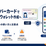 マイナンバーカードで暗号資産ウォレット作成へ。マイナウォレットの使い方と注意点