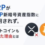 XRPがS&P新暗号資産指数に採用されず。ビットコインも外れた理由とは