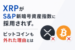 XRPがS&P新暗号資産指数に採用されず。ビットコインも外れた理由とは