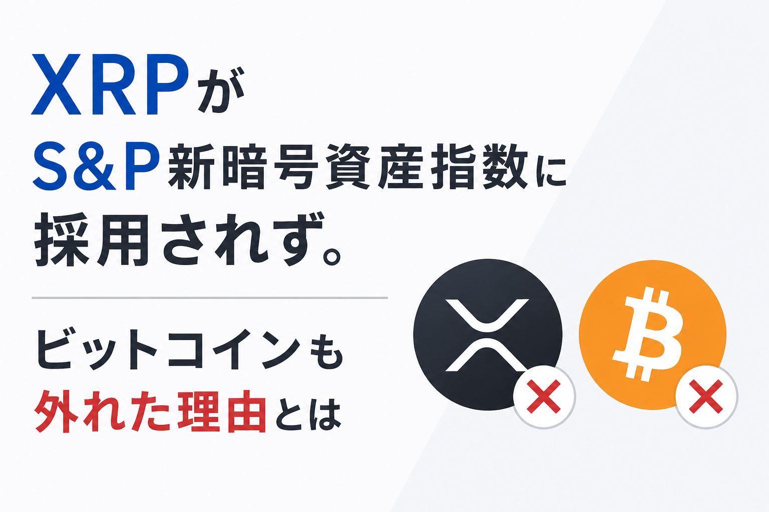 XRPがS&P新暗号資産指数に採用されず。ビットコインも外れた理由とは