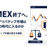 BitMEX終了へ。暗号資産デリバティブ市場は規制対応の時代に入るのか