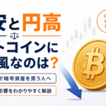 円安と円高、ビットコインにはどちらが追い風？日本円で暗号資産を買う人が知っておきたい為替の影響