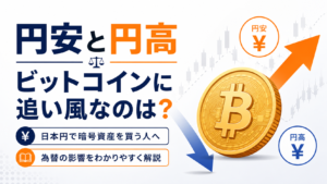 円安と円高、ビットコインにはどちらが追い風？日本円で暗号資産を買う人が知っておきたい為替の影響