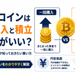 ビットコインは一括購入と積立どちらがいい？円安局面で初心者が知っておきたい買い方