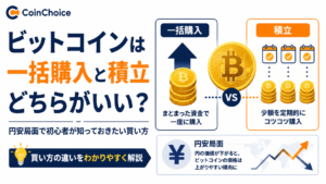 ビットコインは一括購入と積立どちらがいい？円安局面で初心者が知っておきたい買い方