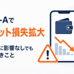 暗号資産決済企業Triple-Aでウォレット損失拡大。顧客資金に影響なしでも確認すべきこと