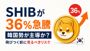 SHIBが36％急騰、韓国勢が主導か。ミームコイン高騰に飛びつく前に見るべきリスク