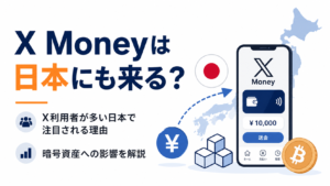X Moneyは日本にも来る？X利用者が多い日本で注目される理由と暗号資産への影響を解説