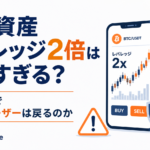 暗号資産レバレッジ2倍は厳しすぎる？緩和しても日本にユーザーは戻るのか