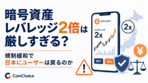 暗号資産レバレッジ2倍は厳しすぎる？緩和しても日本にユーザーは戻るのか