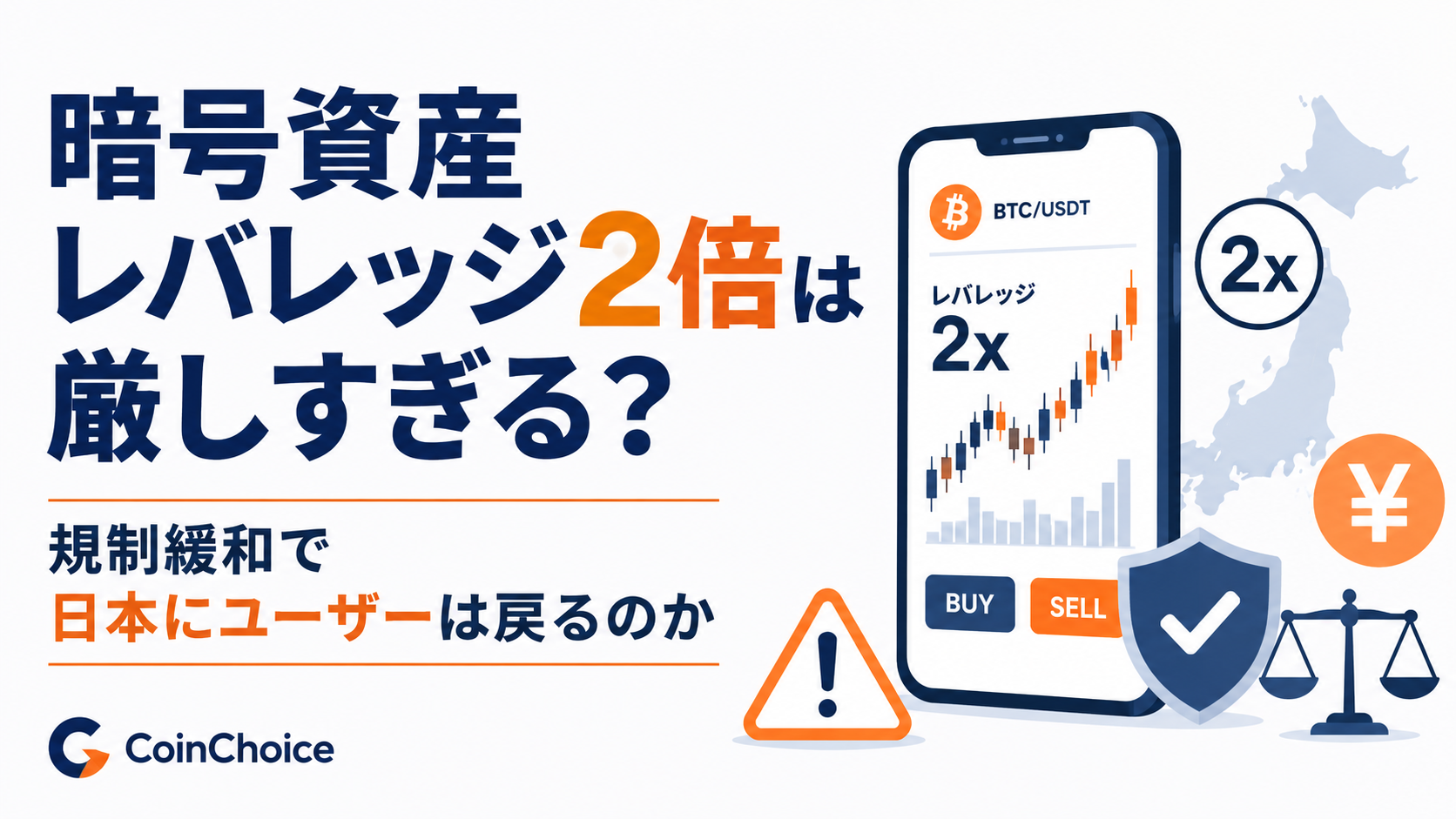 暗号資産レバレッジ2倍は厳しすぎる？緩和しても日本にユーザーは戻るのか