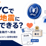 JPYCで熊本地震に寄付できる？代表が金融庁へ照会、ステーブルコイン活用を検討