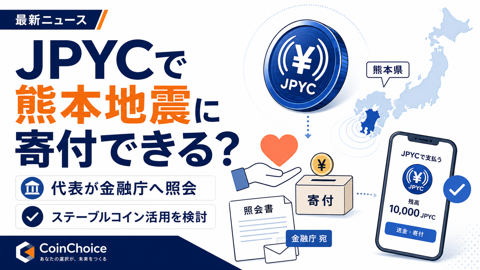 JPYCで熊本地震に寄付できる？代表が金融庁へ照会、ステーブルコイン活用を検討