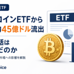 ビットコインETFから6月に約45億ドル流出。ETF神話は揺らいだのか