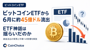 ビットコインETFから6月に約45億ドル流出。ETF神話は揺らいだのか