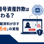 AIで暗号資産詐欺はどう変わる？金融庁掲載資料が示す「収益4.5倍」の実態
