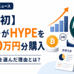 【国内初】イオレが仮想通貨HYPEを1000万円分購入、BTC以外を選んだ理由とは？