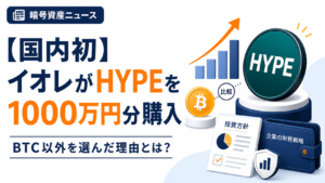 【国内初】イオレが仮想通貨HYPEを1000万円分購入、BTC以外を選んだ理由とは？