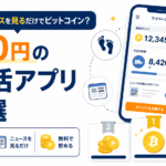 歩くだけ・ニュースを見るだけでビットコイン？元手0円のポイ活アプリ3選