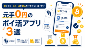 歩くだけ・ニュースを見るだけでビットコイン？元手0円のポイ活アプリ3選