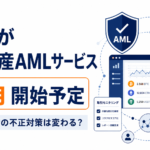 日立が暗号資産AMLサービスを10月開始予定。銀行・取引所の不正対策は変わる？