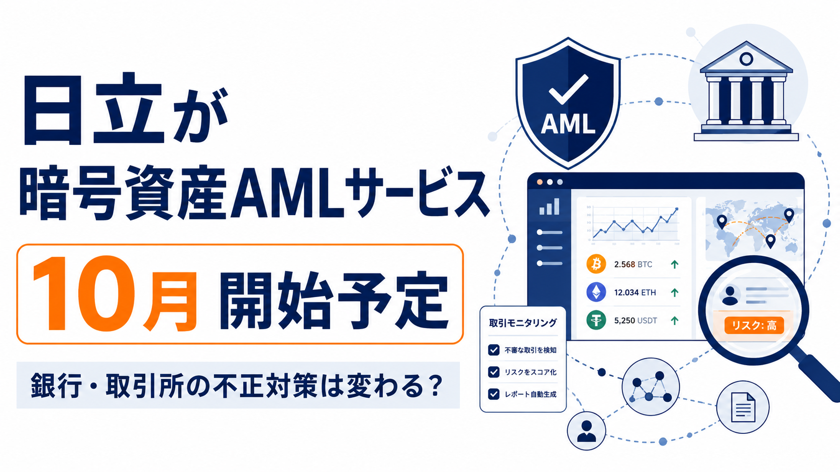 日立が暗号資産AMLサービスを10月開始予定。銀行・取引所の不正対策は変わる？