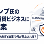 トランプ氏の仮想通貨ビジネスに規制案。米CLARITY法案で何が禁止される？