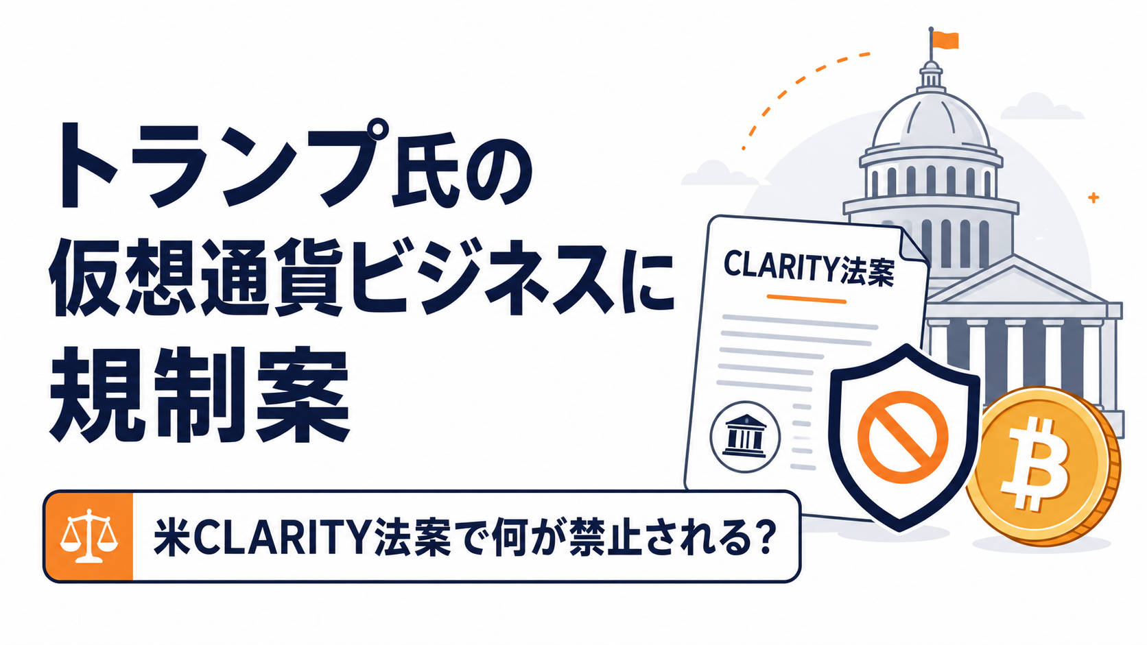 トランプ氏の仮想通貨ビジネスに規制案。米CLARITY法案で何が禁止される?