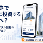 スマホでビルに投資する時代へ？不動産デジタル証券の決済実証が完了