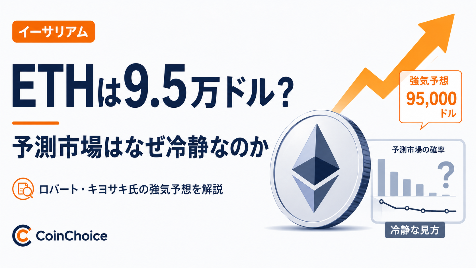 ロバート・キヨサキ氏「ETHは9.5万ドル」予想。予測市場はなぜ冷静なのか