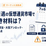 7月6日週の仮想通貨市場で見るべき材料は？FOMC議事要旨・大型アンロック・CPI前の注意点