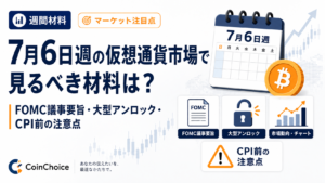 7月6日週の仮想通貨市場で見るべき材料は？FOMC議事要旨・大型アンロック・CPI前の注意点