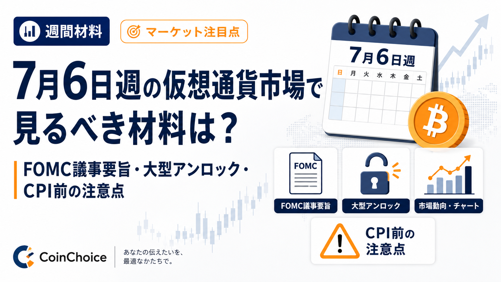 7月6日週の仮想通貨市場で見るべき材料は？FOMC議事要旨・大型アンロック・CPI前の注意点