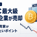 ビットコイン最大級保有企業がBTC売却、個人投資家が注意したいポイント