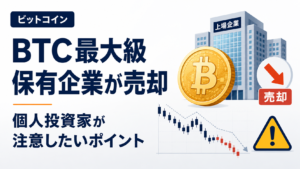 ビットコイン最大級保有企業がBTC売却、個人投資家が注意したいポイント
