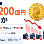 トランプ氏ミームコインで約6,200億円損失か、約100万ウォレットが赤字に