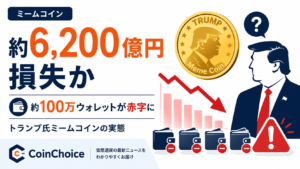 トランプ氏ミームコインで約6,200億円損失か、約100万ウォレットが赤字に