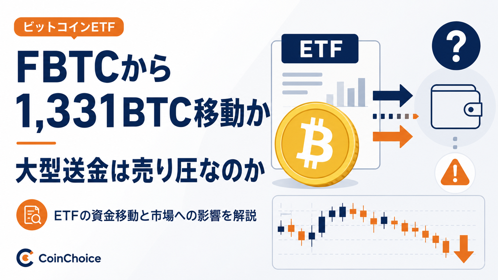 Fidelity FBTCから1,331BTC移動か、ビットコインETFの大型送金は売り圧なのか