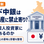 インド中銀が暗号資産「禁止寄り」の姿勢。日本の個人投資家に影響はあるのか