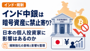 インド中銀が暗号資産「禁止寄り」の姿勢。日本の個人投資家に影響はあるのか