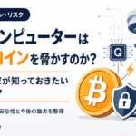 量子コンピューターはビットコインを脅かすのか？個人投資家が知っておきたい将来リスク